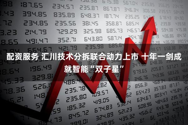 配资服务 汇川技术分拆联合动力上市 十年一剑成就智能“双子星”